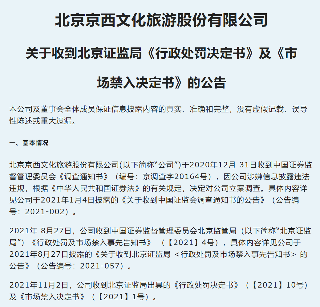 北京文化虚增收入4.6亿元  公司及多人被罚